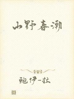 山野春潮