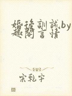 婚后训诫by笔趣阁言情