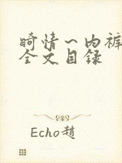 畸情～内裤奇缘全文目录