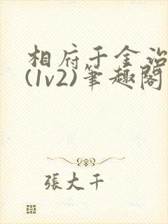 相府千金治病记(1v2)笔趣阁