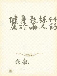 健身教练44话属于两人的教学时间