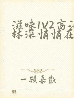 滋味1V2商洛林深悄悄在线阅读