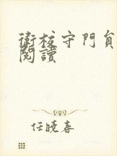 卫校守门员老吴阅读