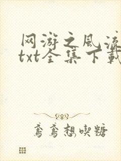 网游之风流骑士txt全集下载