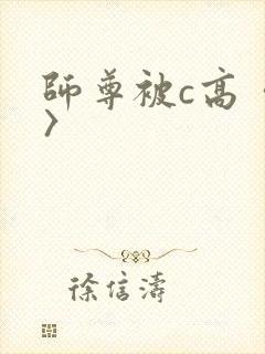 师尊被c高〈h〉