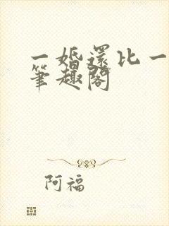 一婚还比一婚高笔趣阁