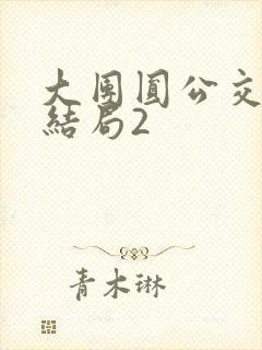 大团圆公交车大结局2