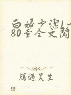 白妇少洁1～180章全文阅读