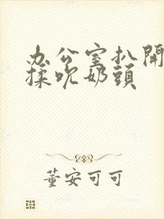 办公室扒开奶罩揉吮奶头