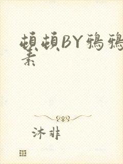 顿顿BY鸦鸦吃素
