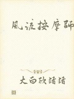 风流按摩师