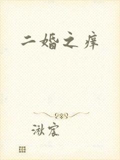 二婚之痒