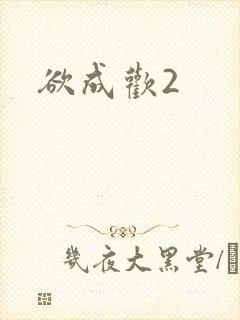 欲成欢2