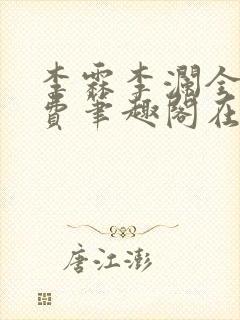 李霖李澜全文免费笔趣阁在线阅读