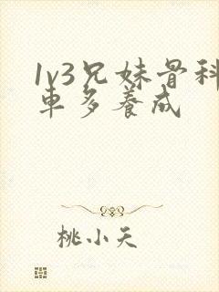 1v3兄妹骨科车多养成