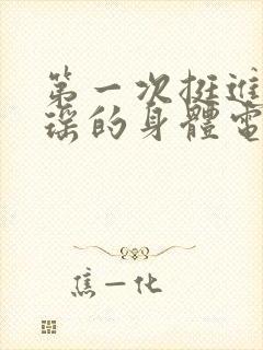 第一次挺进苏雨瑶的身体电影