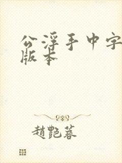 公浮手中字最新版本