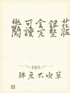 乐可金银花免费阅读完整版