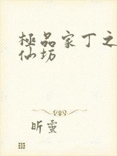 极品家丁之玉德仙坊