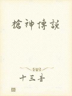 枪神传说