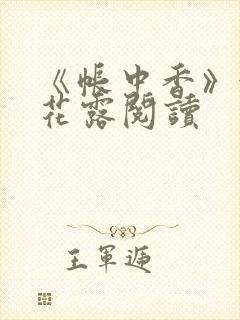 《帐中香》金银花露阅读