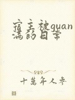 宿主被guan满的日常