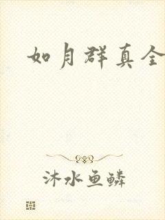 如月群真全集