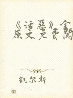 《活恶》金银花原文免费阅读