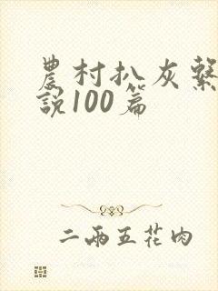 农村扒灰系列小说100篇