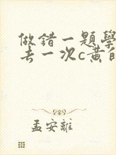 做错一题学长进去一次c黄的作文