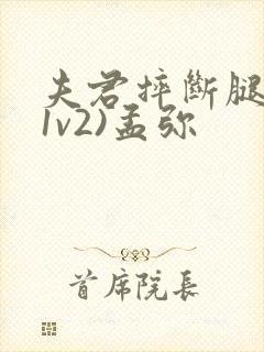 夫君摔断腿后(1v2)孟弥