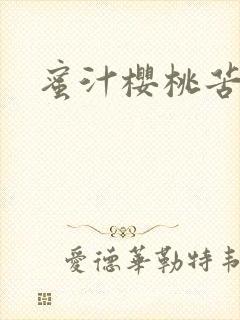 蜜汁樱桃苦咖啡