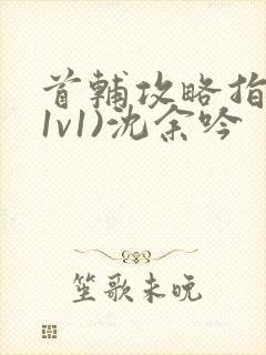 首辅攻略指南(1v1)沈余吟