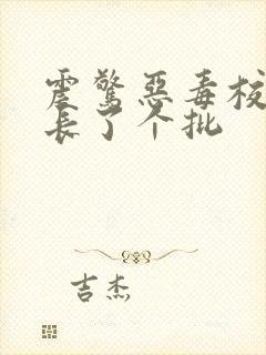 震惊恶毒校霸竟长了个批