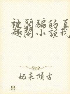 被哄骗的直男笔趣阁小说我好困哦