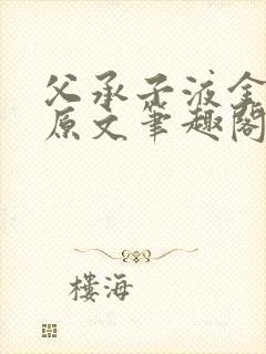 父承子液金银花原文笔趣阁免费阅读全文