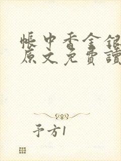 帐中香金银花露原文免费读书