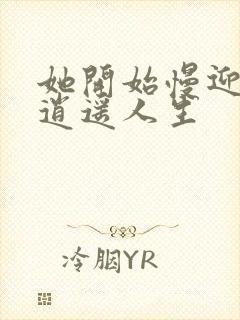 她开始慢迎迎合逍遥人生