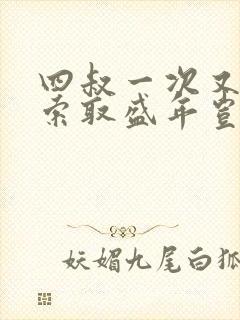 四叔一次又一次索取盛年岂为奴才