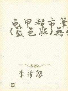 《龟甲超市笔趣阁(蓝色版)无弹窗》小说封面