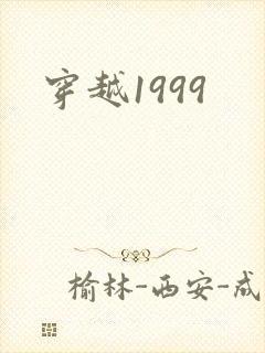 穿越1999