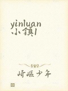 yinluan小镇1