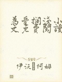 为爱搁浅小说全文免费阅读笔趣阁