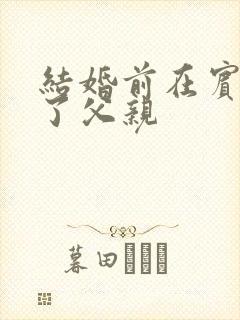 结婚前在宾馆给了父亲