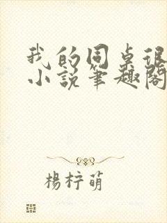 我的同桌很娇软小说笔趣阁免费阅读全文