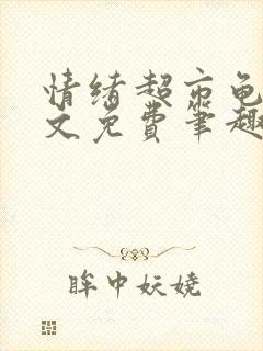 情绪超市龟甲全文免费笔趣阁顾清