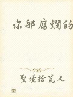 你那腐烂的直肠