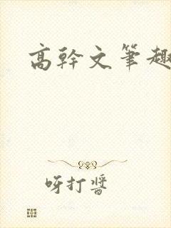 高干文笔趣阁