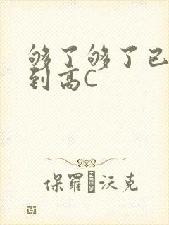 够了够了已经满到高C