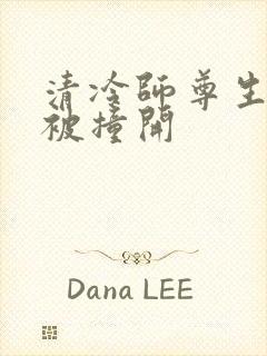 清冷师尊生殖腔被撞开